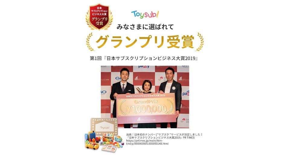 トイサブがサブスク大賞受賞した際のイラスト