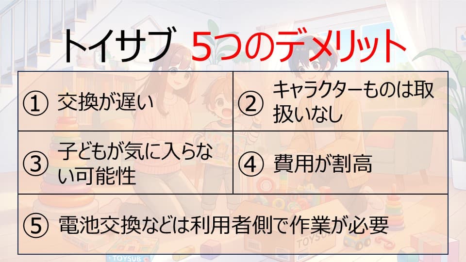 トイサブの5つのデメリット