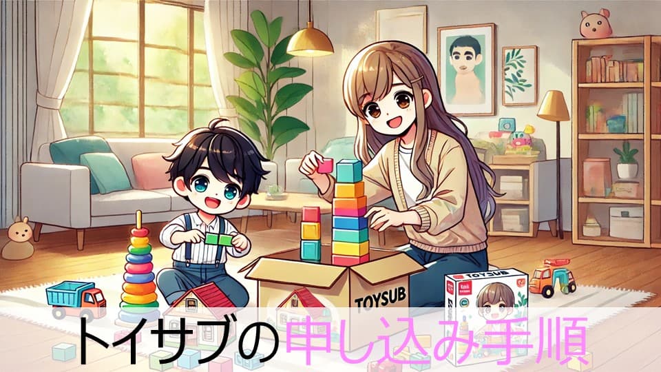 トイサブの利用手順