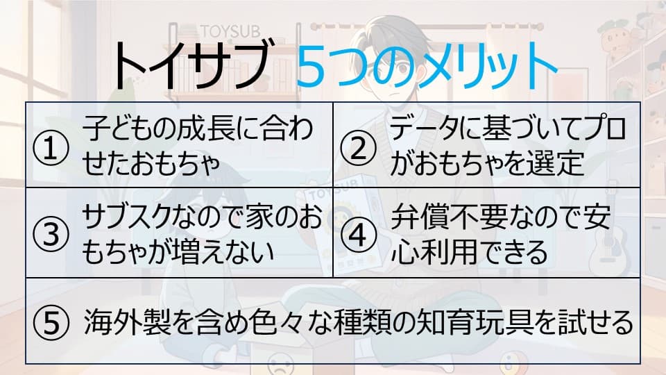 トイサブの5つのメリット