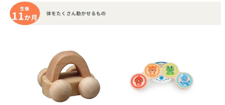 トイサブで提供される月齢/年齢毎のおもちゃ(0歳11ヶ月)