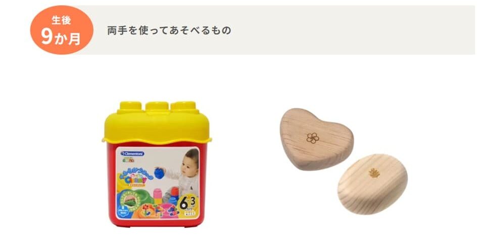 トイサブで提供される月齢/年齢毎のおもちゃ(0歳9ヶ月)