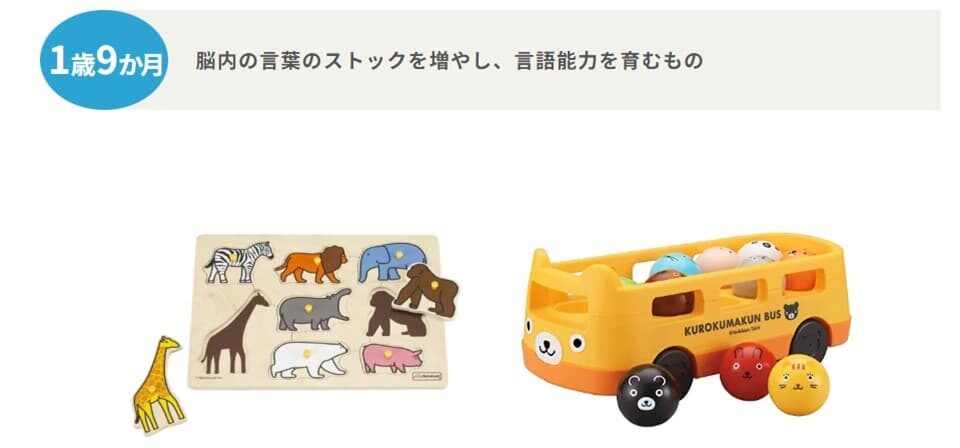 トイサブで提供される月齢/年齢毎のおもちゃ(1歳9ヶ月)