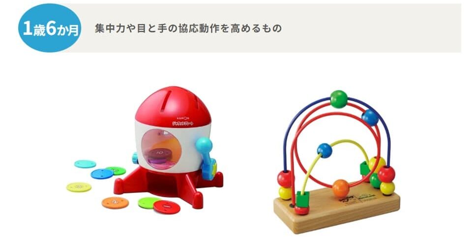 トイサブで提供される月齢/年齢毎のおもちゃ(1歳6ヶ月)