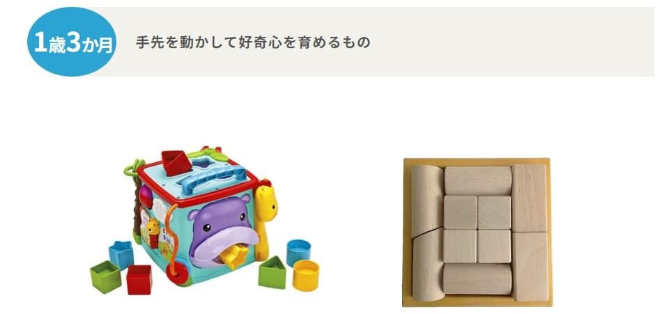 トイサブで提供される月齢/年齢毎のおもちゃ(1歳3ヶ月)