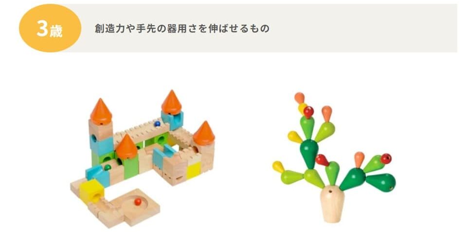 トイサブで提供される月齢/年齢毎のおもちゃ(3歳0ヶ月)