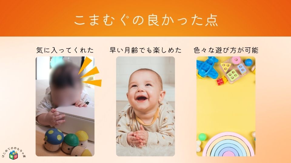 こまむぐの良かった点