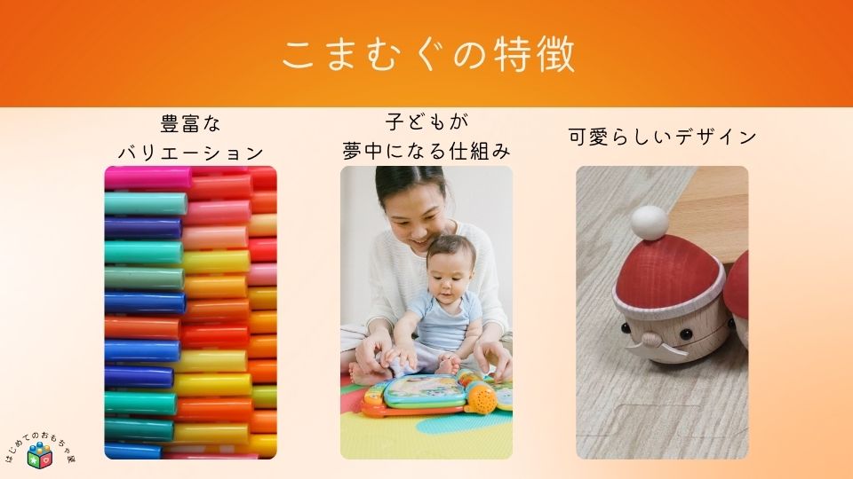 こまむぐの特徴