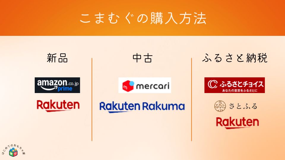 こまむぐの購入方法