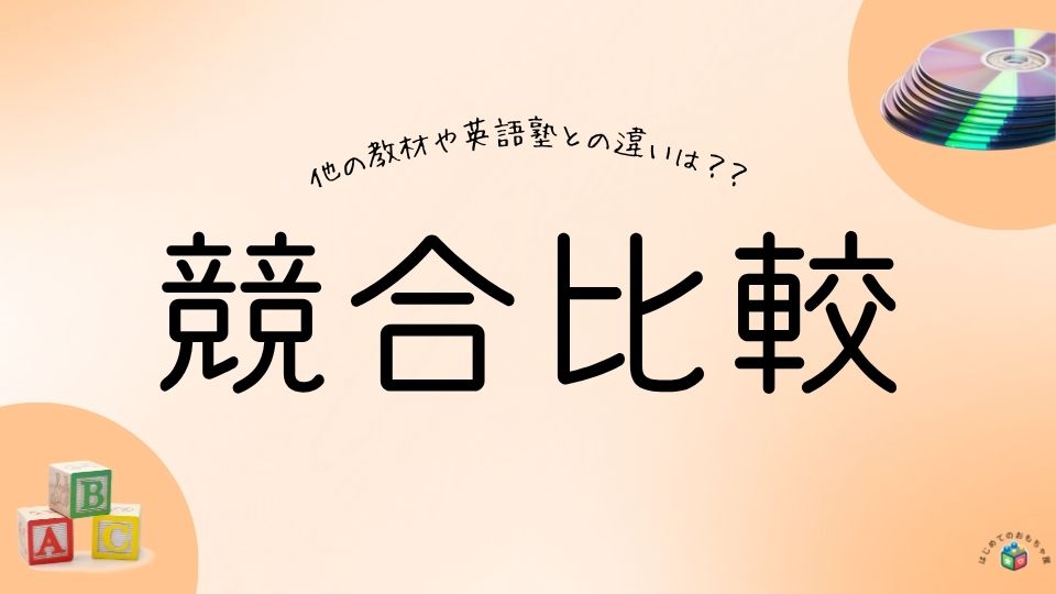 DWEの競合比較