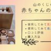 【実際に購入】山のくじら舎の積み木の評判は？？使ってみた感想を紹介