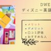 【初心者向け】ディズニー英語システムとは？特徴・口コミ・料金を徹底解説！