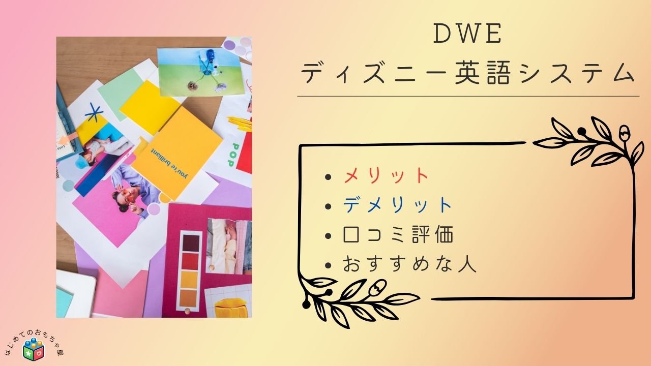 【初心者向け】ディズニー英語システムとは？特徴・口コミ・料金を徹底解説！